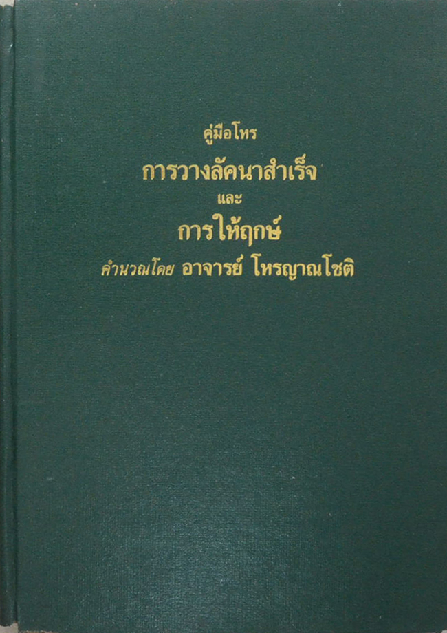 คู่มือโหร การวางลัคนาสำเร็จและการให้ฤกษ์ (ตำหนิ)