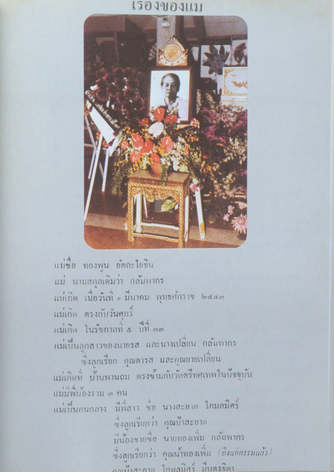 คุณแม่ทองพูน อัตถะโยธิน (ปาฐกถาธรรม)