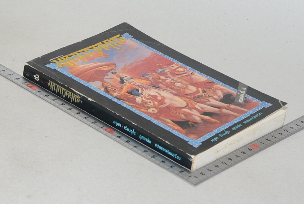 มหาภารตยุทธ