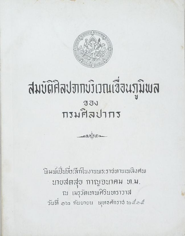 สมบัติศิลปะจากบริเวณเขื่อนภูมิพล