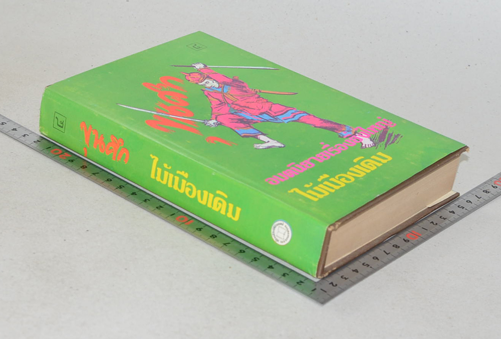 ขุนศึก (เล่ม 4)