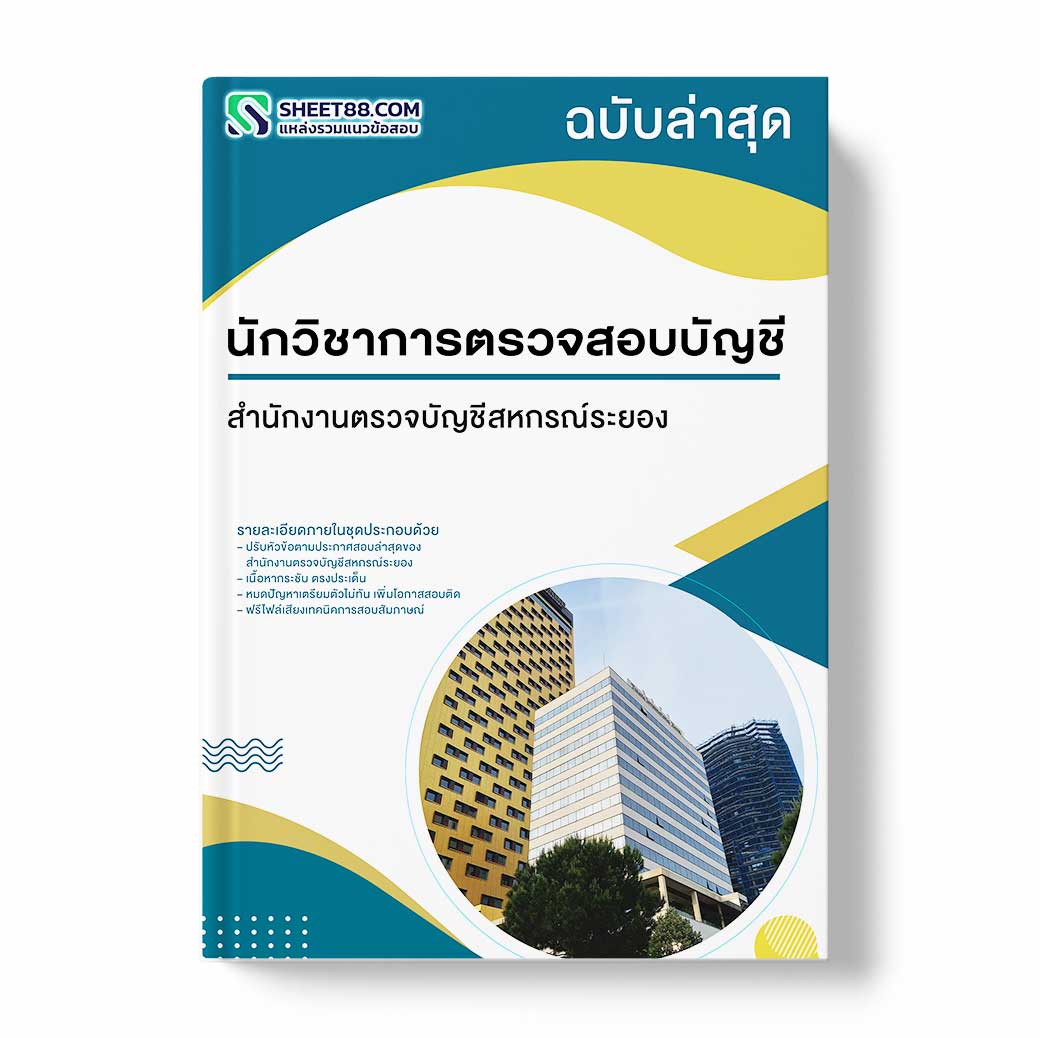 แนวข้อสอบ นักวิชาการตรวจสอบบัญชี สำนักงานตรวจบัญชีสหกรณ์ระยอง