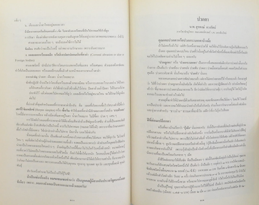 พลตำรวจตรี สิริ ปานประทีป (โรคของตา)