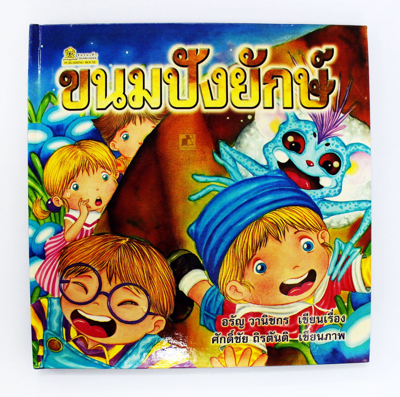 ขนมปังยักษ์ (ปกแข็ง)