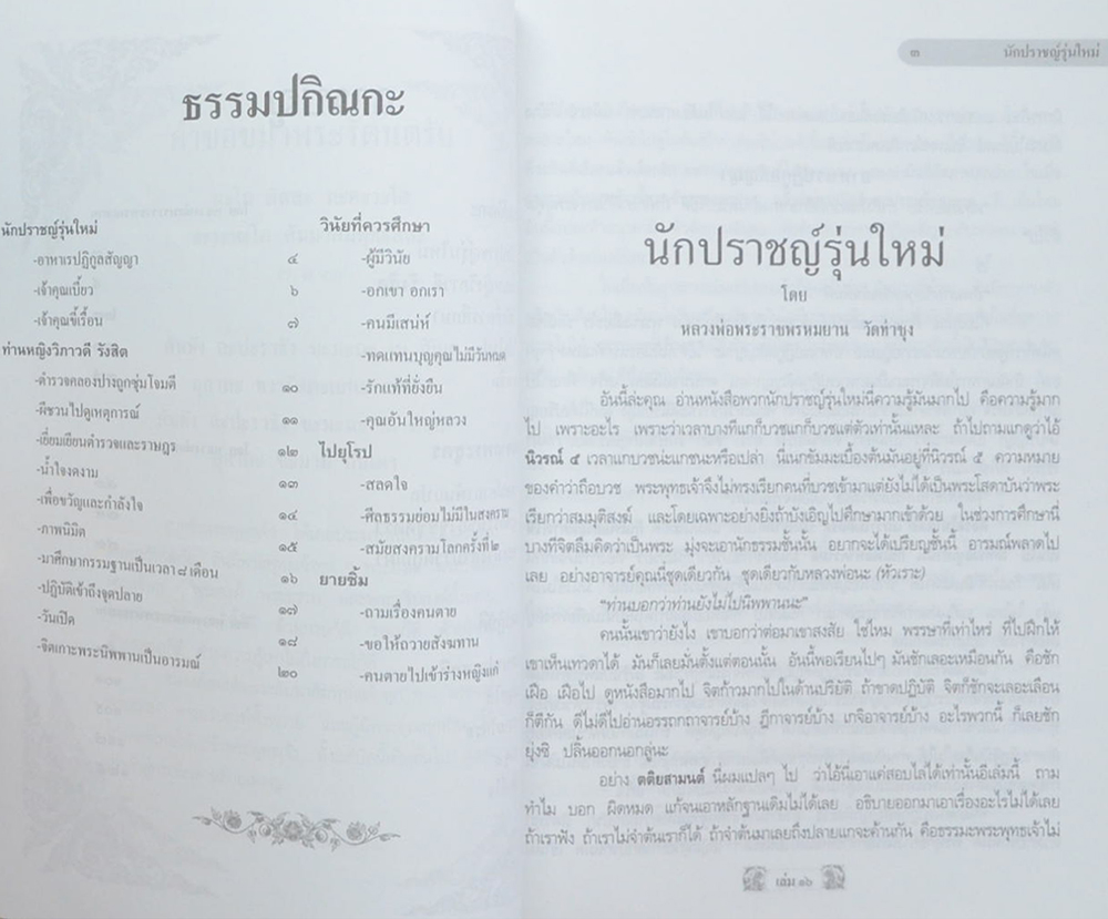 คำสอนหลวงพ่อวัดท่าซุง (เล่ม 16)