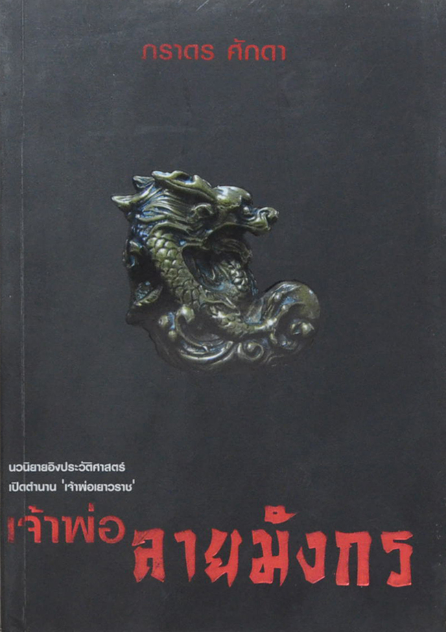 เจ้าพ่อลายมังกร