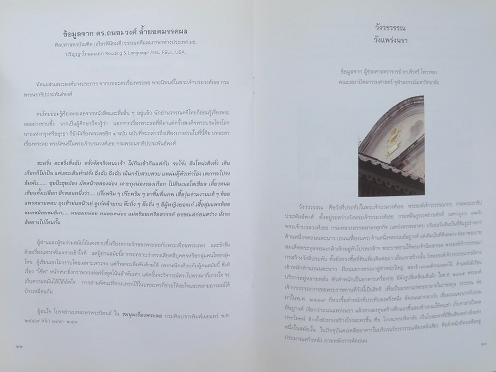 เฉลิมพระเกียรติ พระเจ้าบรมวงศ์เธอ ดรมพระนราธิปประพันธ์พงศ์ บรมครูแห่งละครร้อง