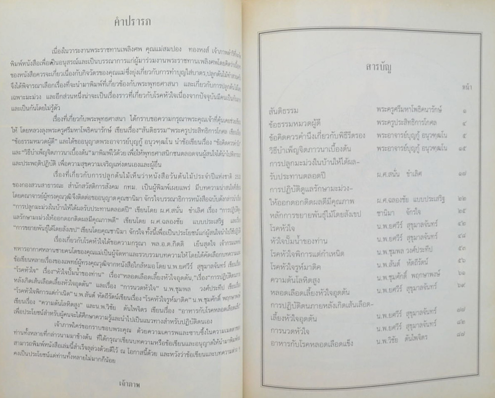 คุณแม่สมปอง ทองหงส์ (การนวดหัวใจ)