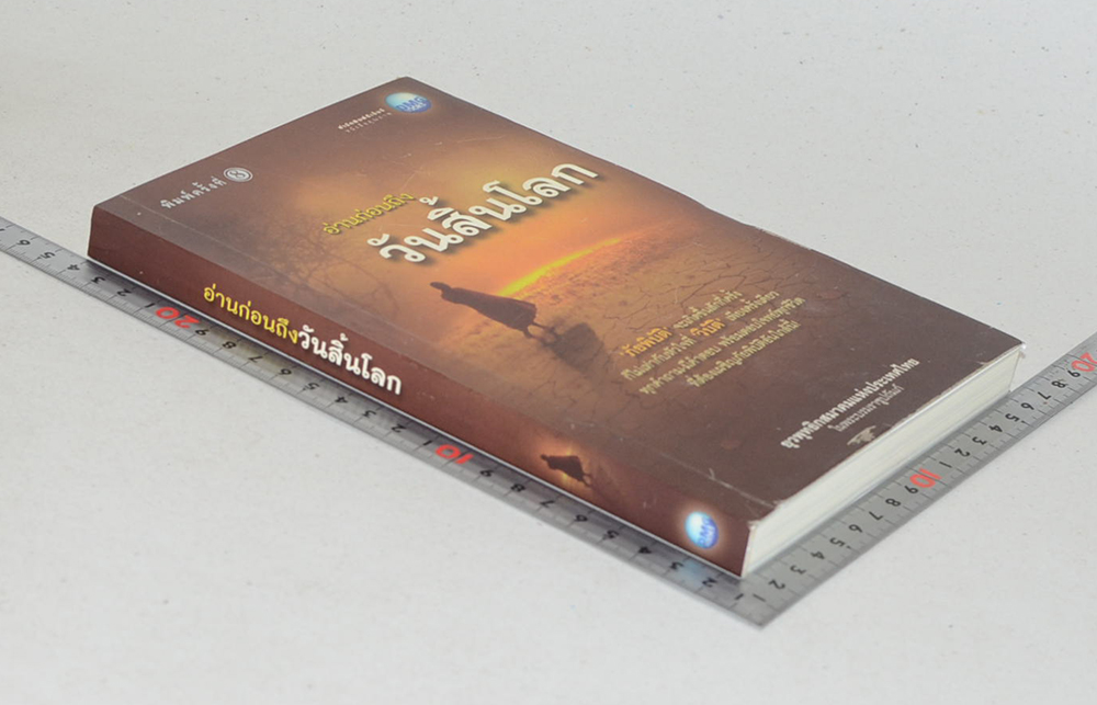 อ่านก่อนถึงวันสิ้นโลก (ขายตามสภาพ)