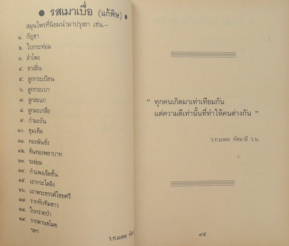 สารพัดยาไทย สมุนไพรที่ช่วยให้อายุยืน
