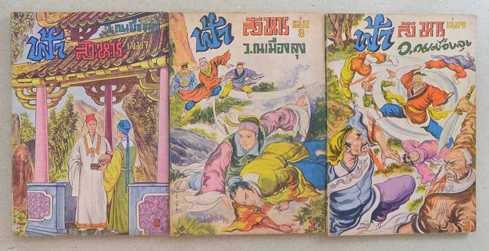 ฟ้าสังหาร (27 เล่ม / ไม่จบ)