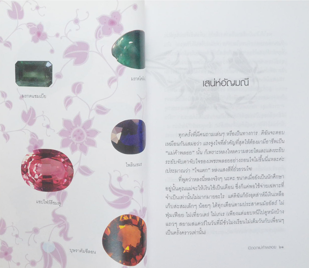 เปิดอกแม่ค้าพลอย