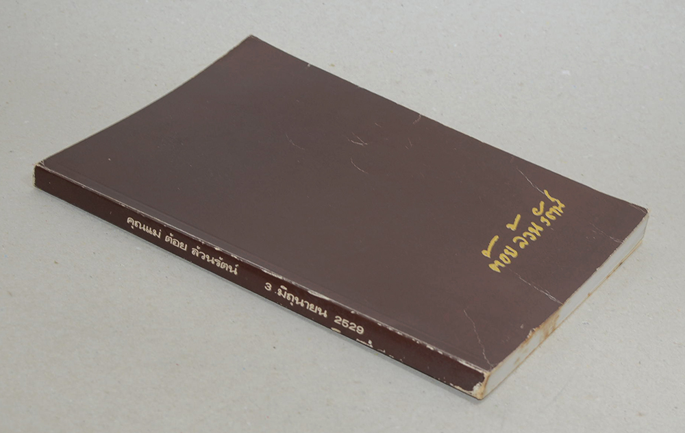 คุณแม่ต้อย ล้วนรัตน์ (สูตรของเว่ยหล่าง)