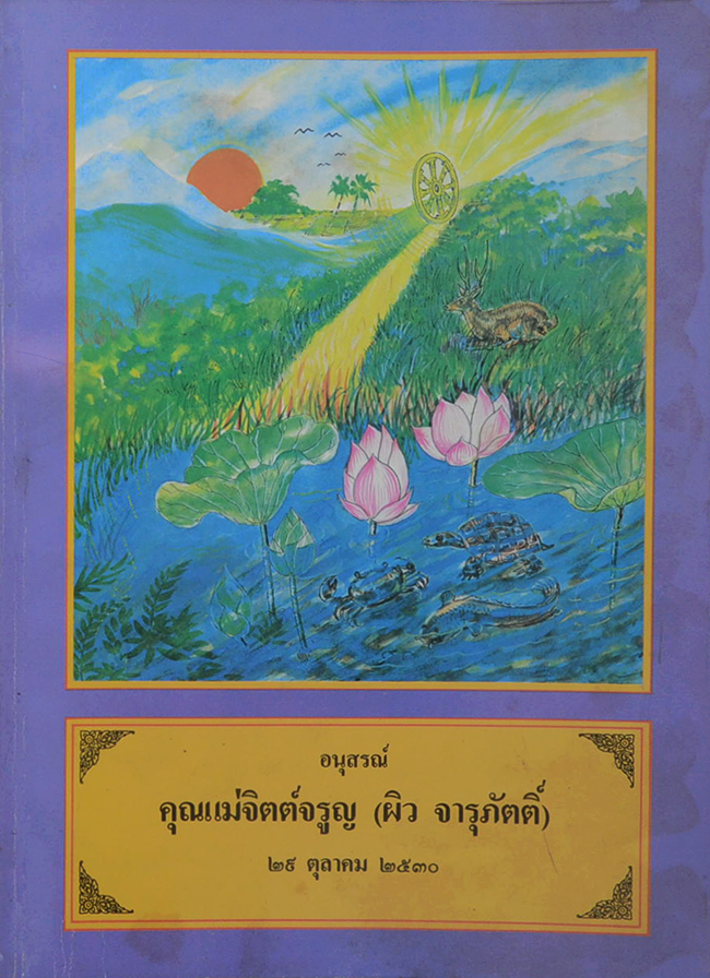 คุณแม่จิตต์จรูญ (ประวัติหลวงปู่มั่น ภูริทัตโต)