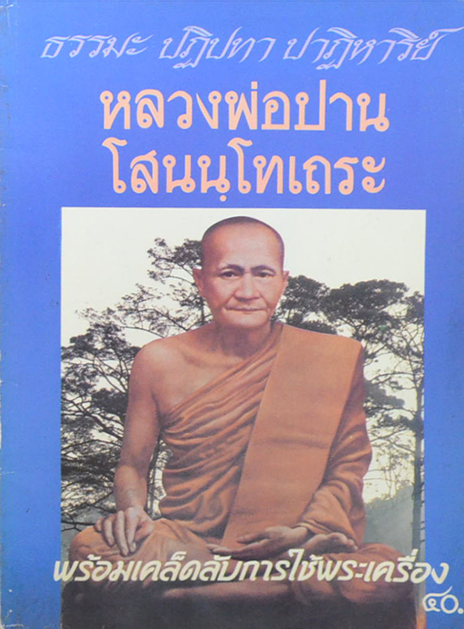 ธรรมะ ปฏิปทา ปาฏิหาริย์ หลวงพ่อปาน โสนนฺโทเถระ