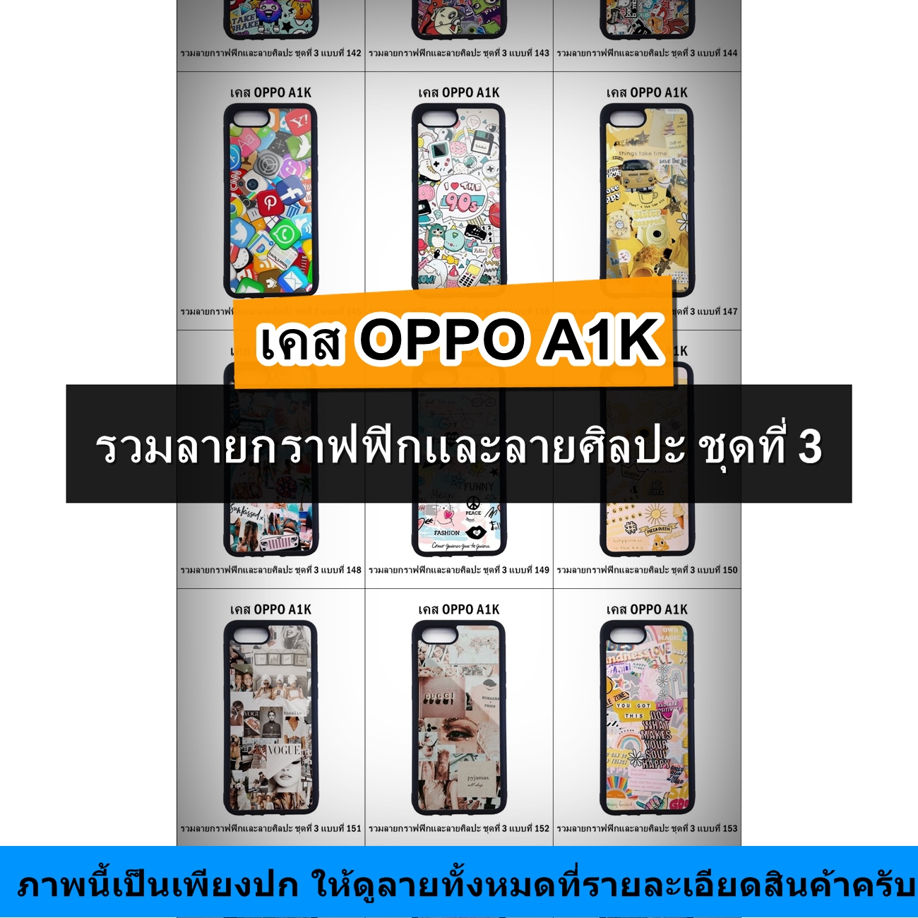 เคส OPPO A1K รวมลายกราฟฟิกและลายศิลปะ ชุดที่ 3 (มีลายให้เลือก 295 แบบ)