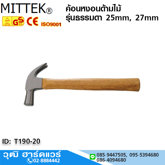 MITTEK ค้อนหงอนด้ามไม้ รุ่นธรรมดา 25mm, 27mm