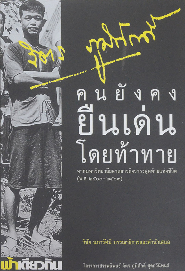 คนยังคงยืนเด่นโดยท้าทาย