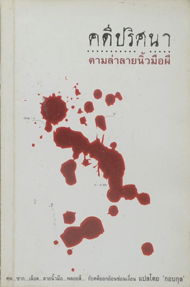 คดีปริศนา ตามล่านิ้วมือผี