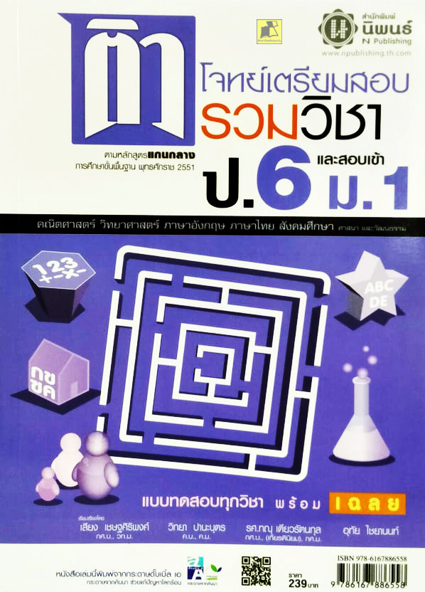 ติวโจทย์เตรียมสอบรวมวิชา ป.6 และสอบเข้า ม.1