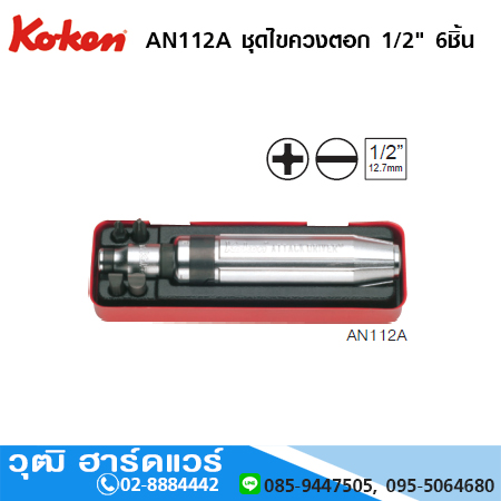 KOKEN AN112A ชุดไขควงตอก 1/2" 6ชิ้น