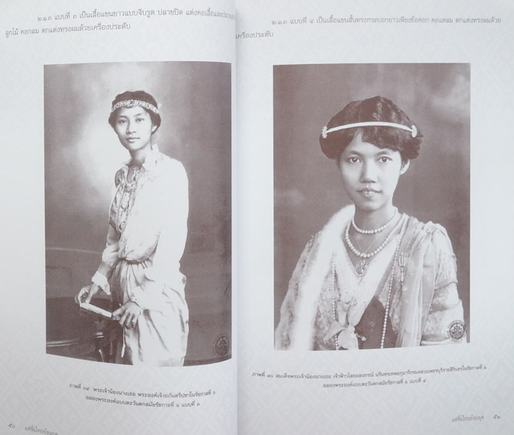 แฟชั่นไทยย้อนยุค