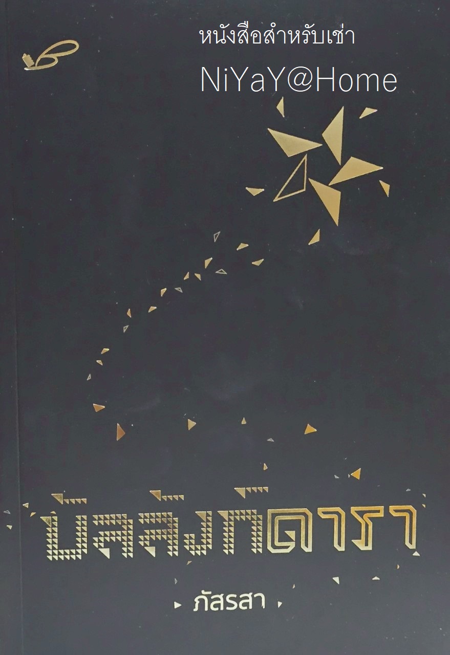 บัลลังก์ดารา