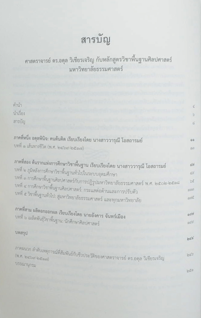 ศาสตราจารย์ ดร.อดุล วิเชียรเจริญ กับหละกสูตรวิชาพื้นฐานศิลปะศาสตร์ มหาวิทยาลัยธรรมศาสตร์