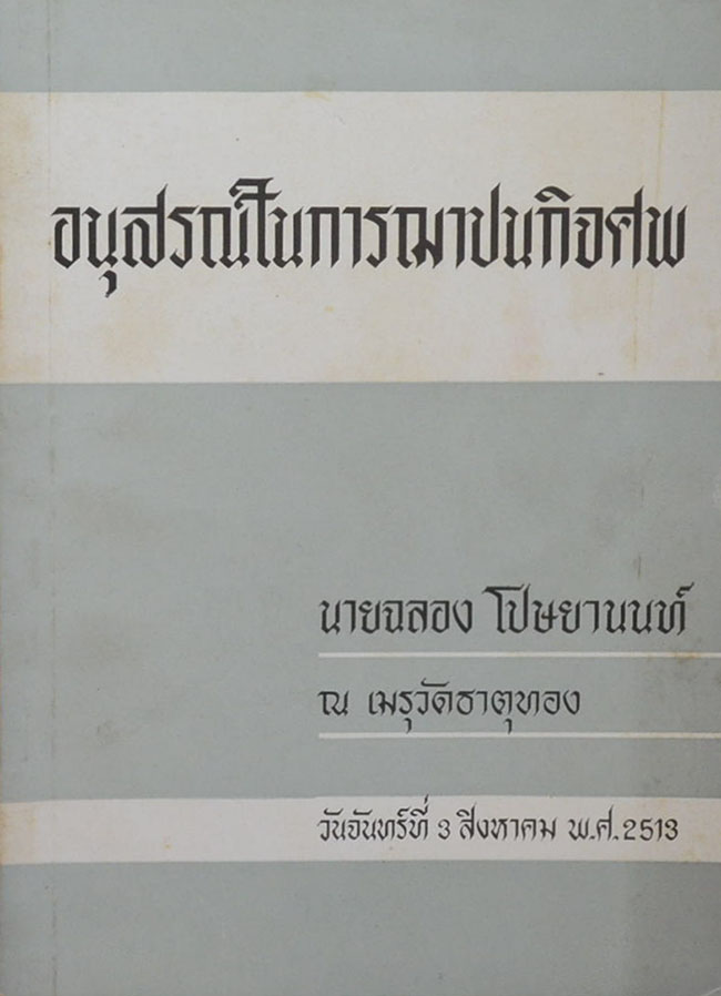 นายฉลอง โปษยานนท์ (เพชฌฆาต 003)