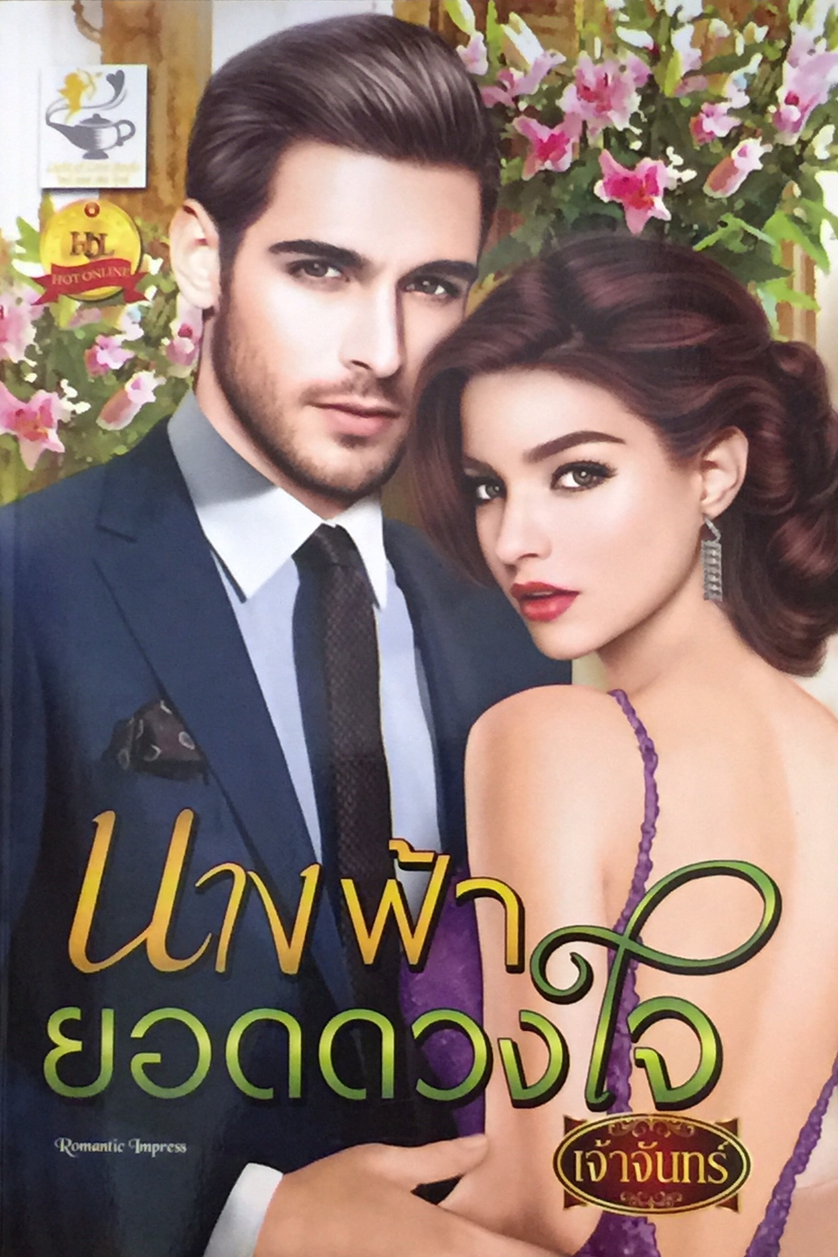 นางฟ้ายอดดวงใจ
