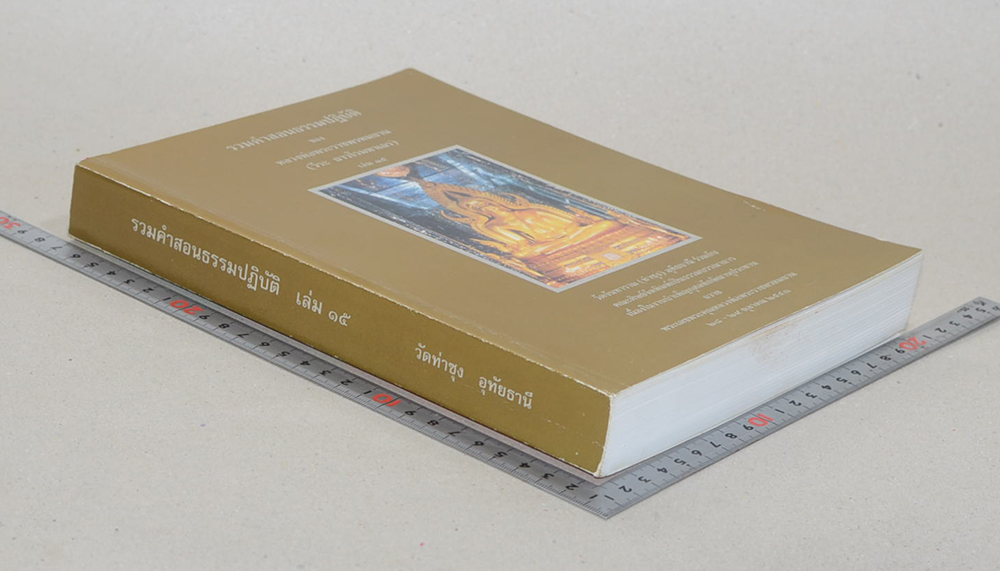 รวมคำสอนธรรมปฏิบัติ (เล่ม 15)