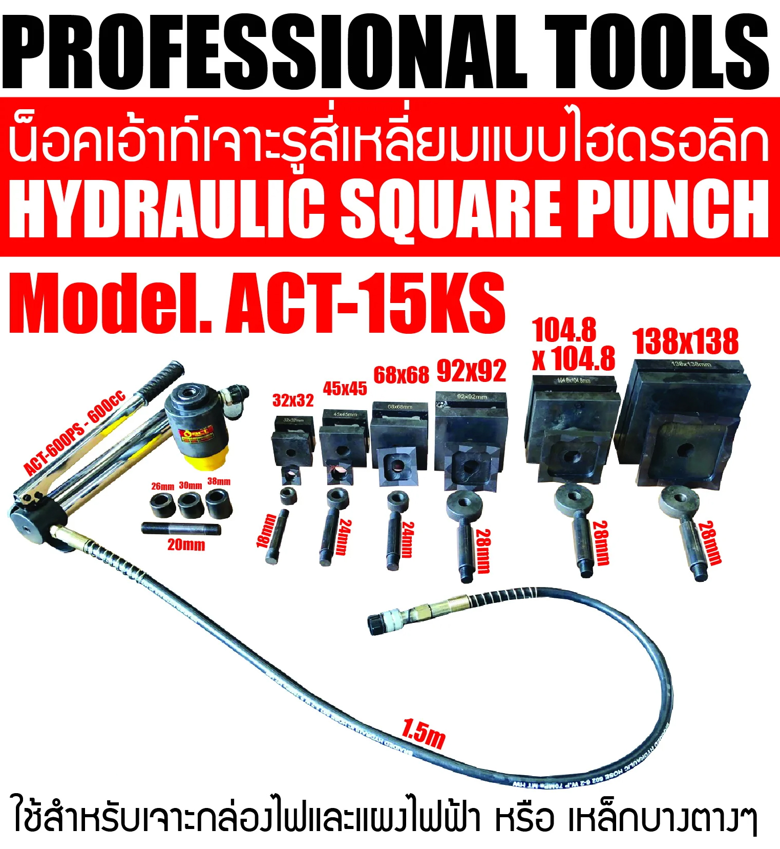 ACT ACT-15KS น็อคเอ้าท์เจาะรูสี่เหลี่ยมแบบไฮดรอลิค 13Ton