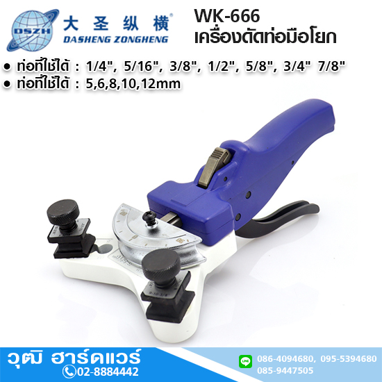 DSZH WK-666 เครื่องดัดท่อมือโยก 1/4"-1/2" / 5-12mm