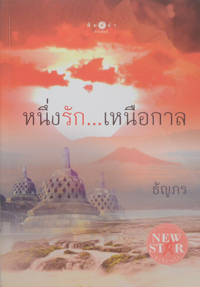 หนึ่งรัก..เหนือกาล