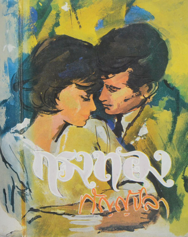 กรงทอง (เล่ม 1 / เล่มเล็ก / ไม่จบ)