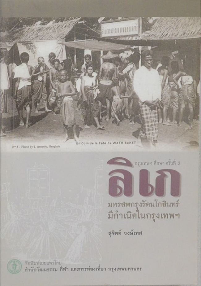 ลิเก มหรสพกรุงรัตนโกสินทร์ มีกำเนิดในกรุงเทพฯ