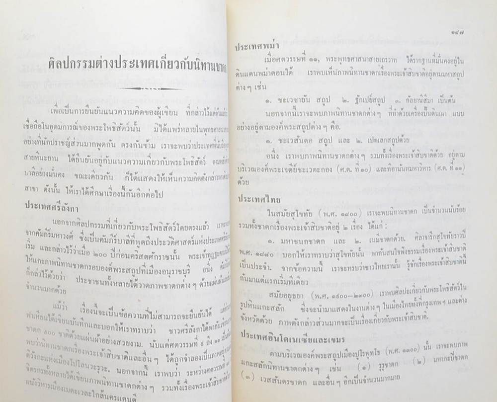 พระเทพสุธี (วรรณกรรมชาดกและวรรณกรรมสากล)