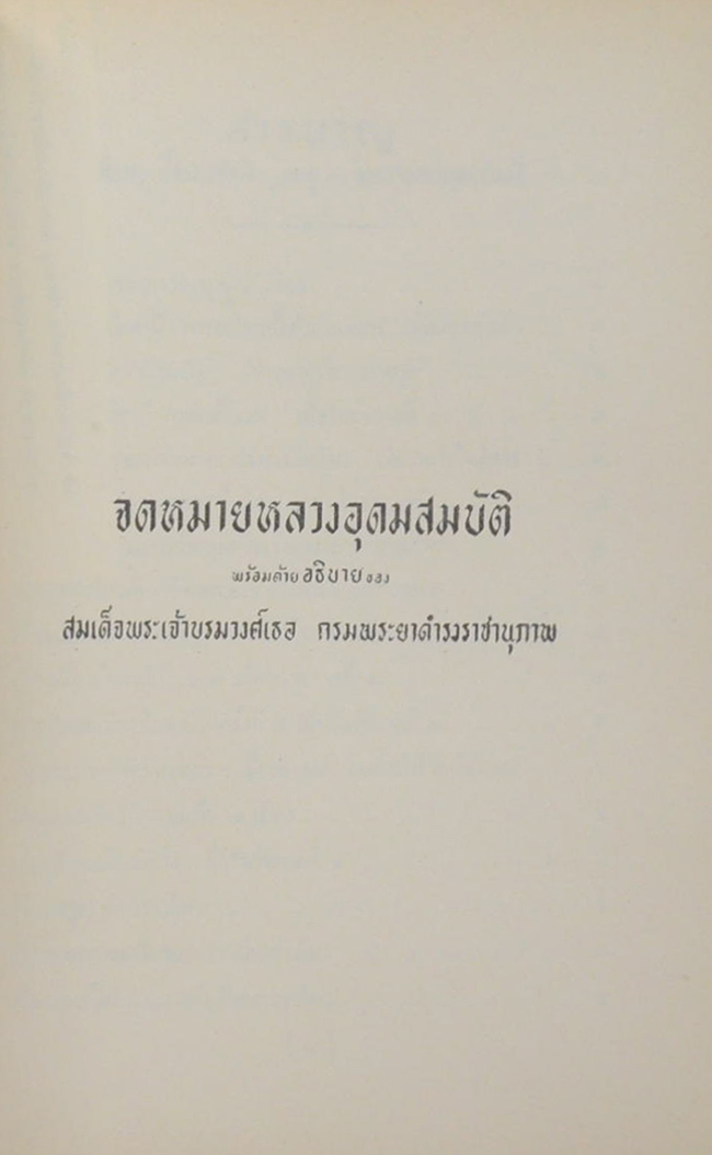 คุณหญิงบุญเกื้อ เบญจกาญจน์ (จดหมายหลวงอุดมสมบัติ)