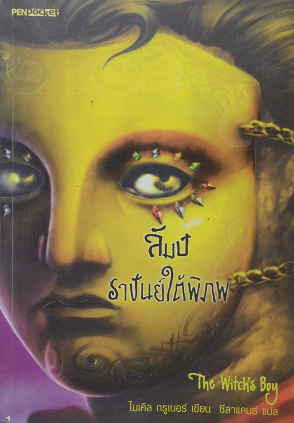 ลัมป์ ราชันย์ใต้พิภพ