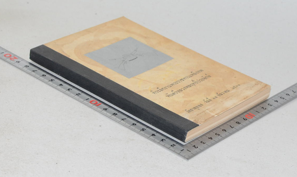 พันตรีหลวงพลฤทธิ์ประจักษ์ (ห้วงมหรรณพ) (เล่มเล็ก)