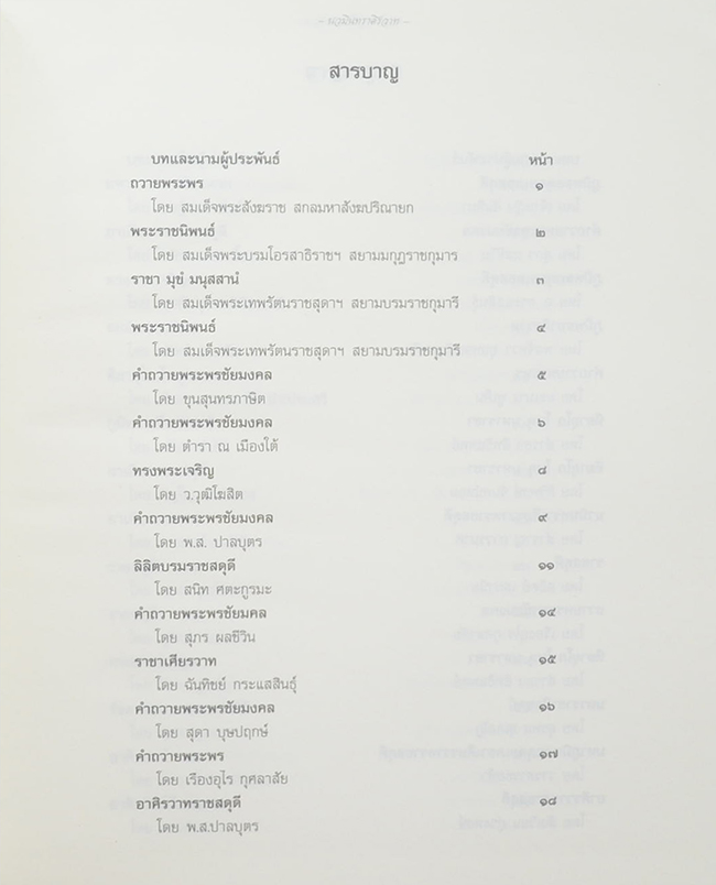 นวมินทราศิรวาท