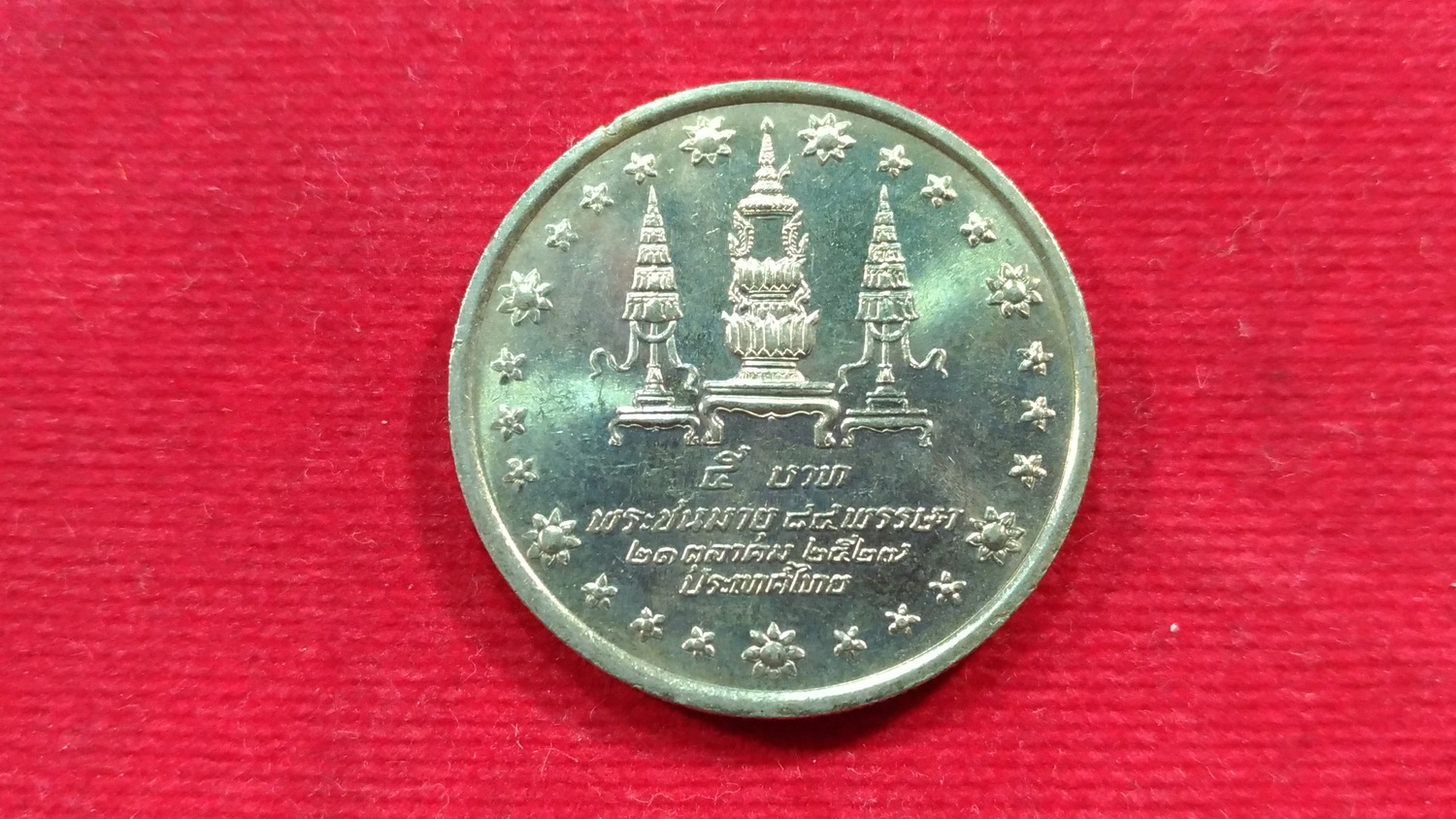 เหรียญ 5 บาท สมเด็จพระศรีนครินทราบรมราชชนนี เจริญพระชนมายุ 84 พรรษา2527 UNC ตัวติด