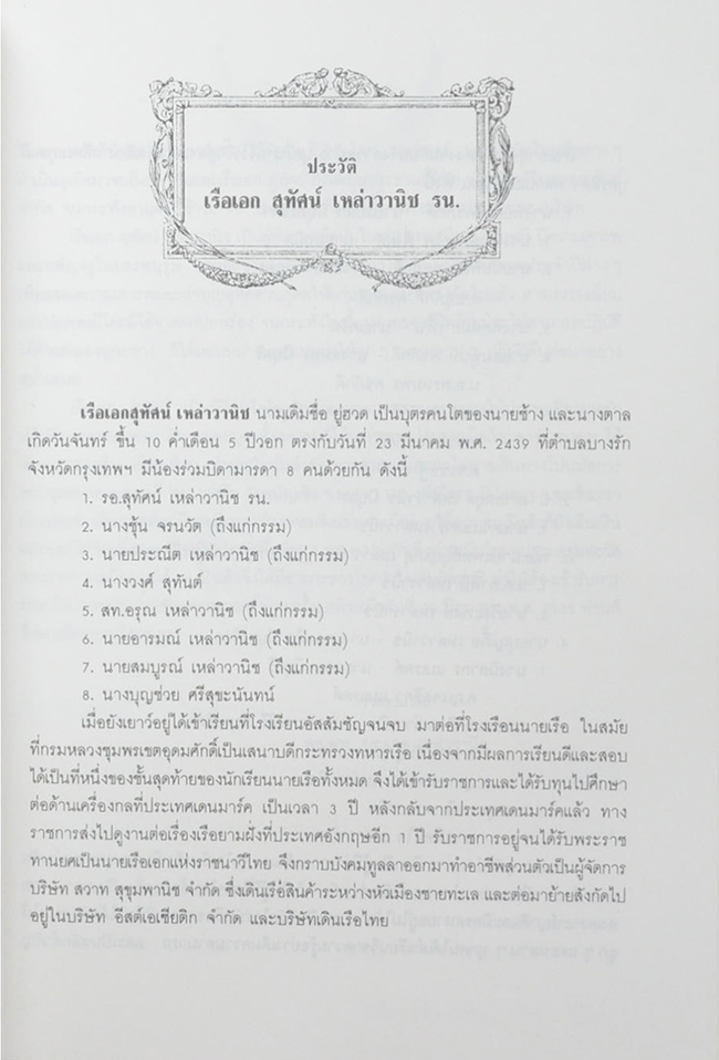 เรือเอก สุทัศน์ เหล่าวานิช (พิธีชีวิต)