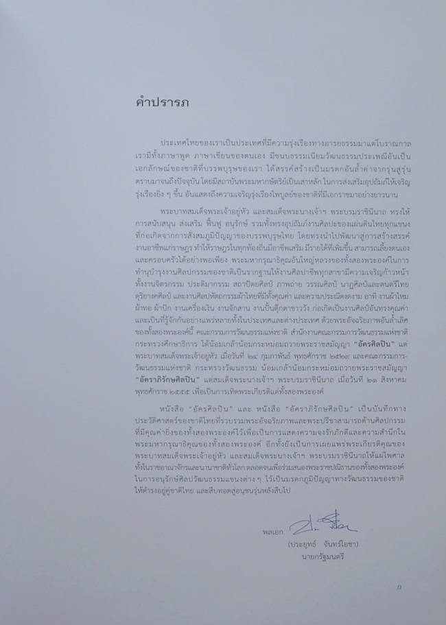 อัครศิลปิน อัคราภิรักษศิลปิน (พร้อม CD และกล่อง)