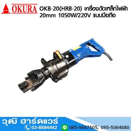 OKURA OKB-20(HRB-20) เครื่องดัดเหล็กไฟฟ้า 20mm 1050W/220V แบบมือถือ