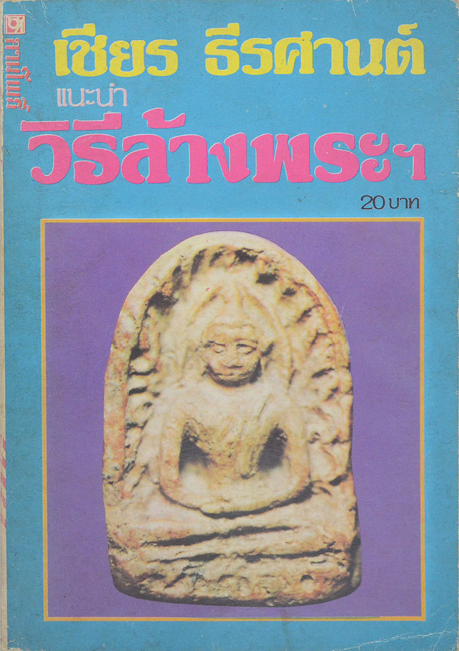 วิธีล้างพระฯ