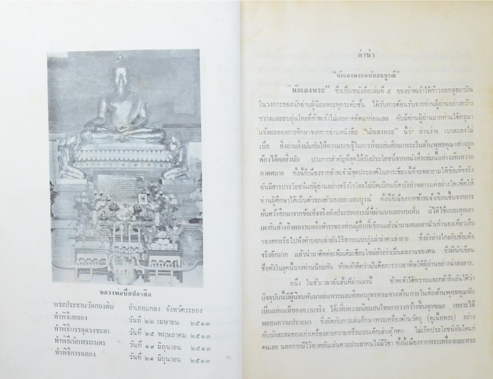 นักเลงพระ ฉบับสมบูรณ์