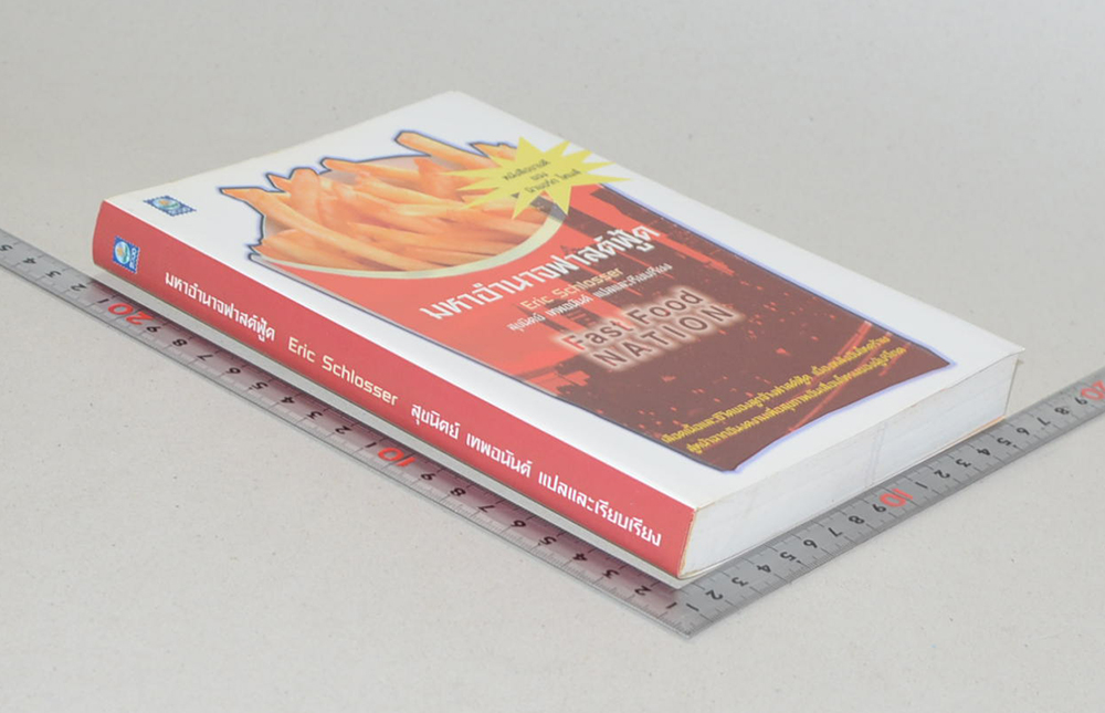 มหาอำนาจฟาสต์ฟู้ด