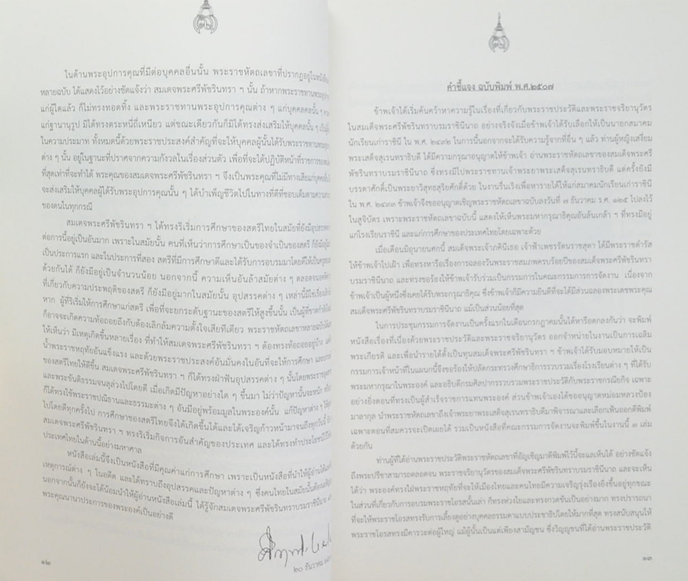 พระราชหัตถเลขา สมเด็จพระศรีพัชรินทราบรมราชินีนาถ พระบรมราชชนนีในรัชกาลที่ 6 และรัชกาลที่ 7 พระราชทานเจ้าพระยาพระเสด็จสุเรนทราธิบดี