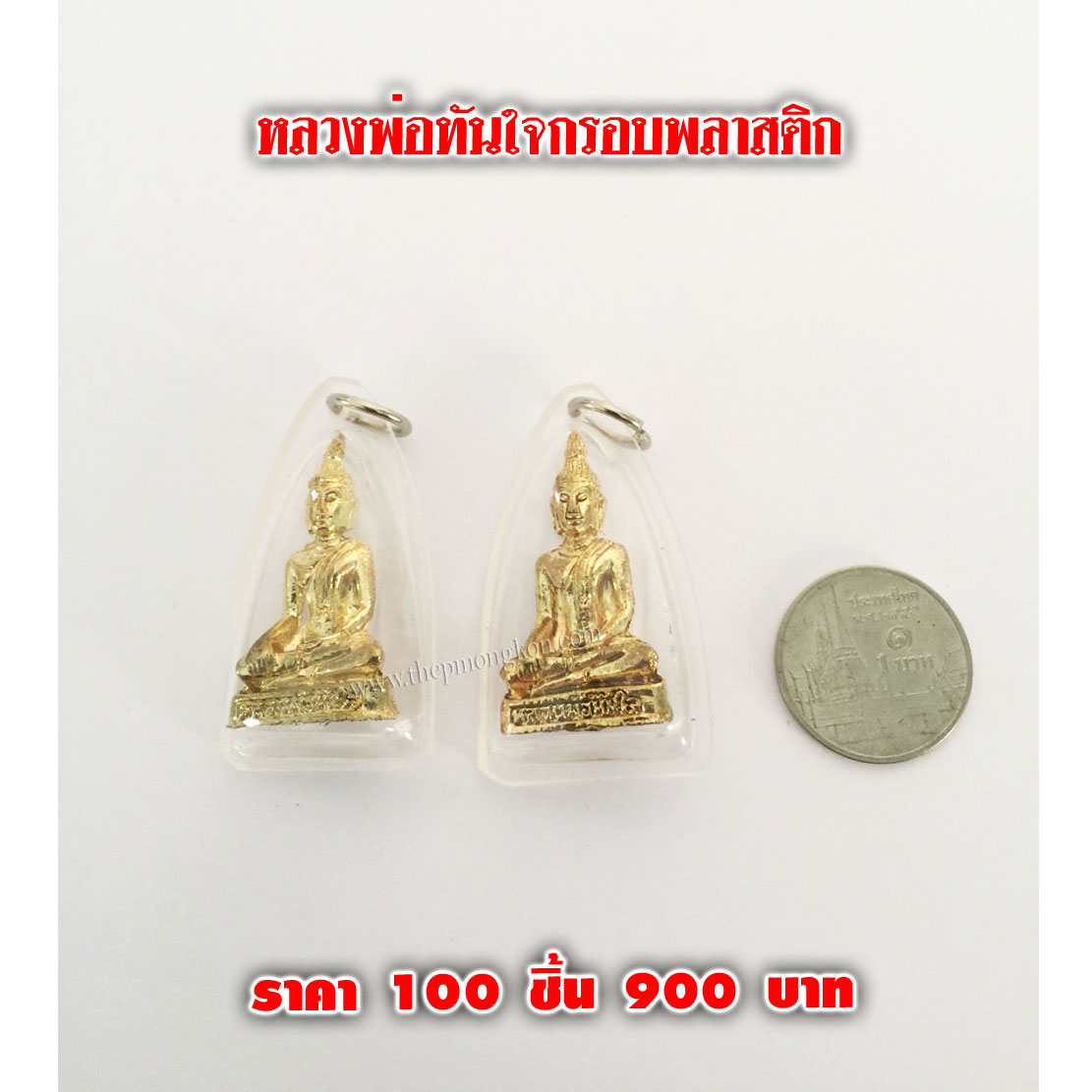 หลวงพ่อทันใจเลี่ยมกรอบพลาสติก (จำหน่ายราคาส่งขั้นต่ำ 100 ชิ้น) 900 บาท เฉลี่ยชิ้นละ 9 บาท
